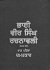 Bhai Vir Singh Rachnaavli - Volume IV Part I Guru Nanak Chamatkar